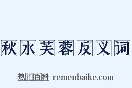 秋水芙蓉反义词是什么意思的图片